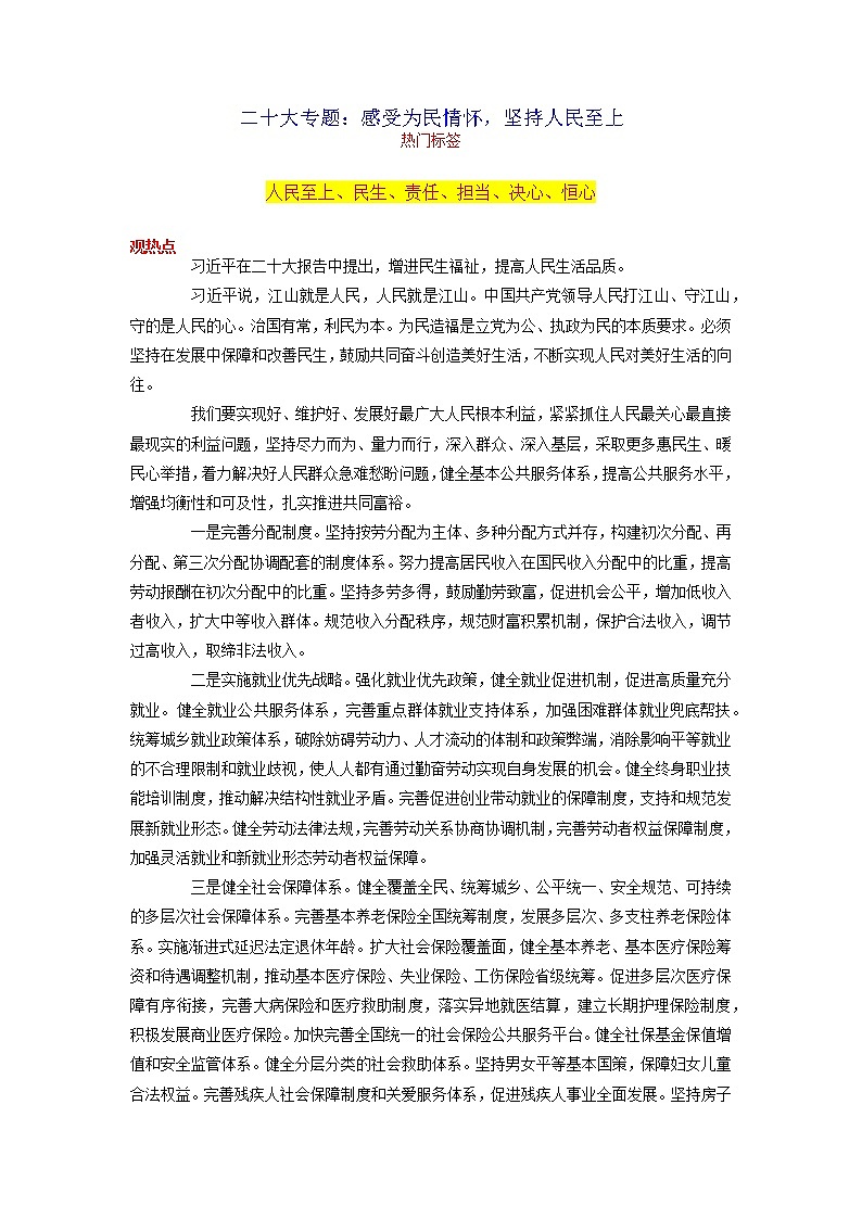 2023年中考语文作文月度热点素材解读10月专题02  二十大专题：感受为民情怀，坚持人民至上第1页