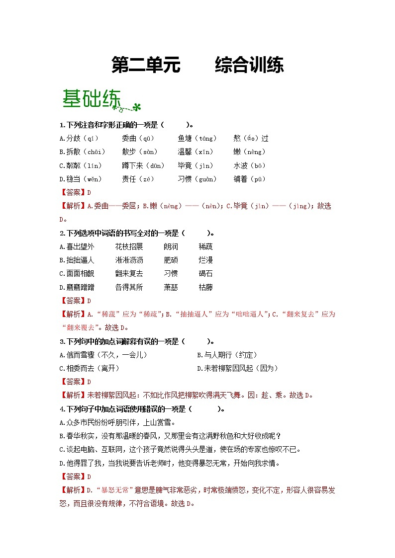 2022-2023学年七年级语文上册单元复习过过过（部编版）第二单元 【过习题】（原卷版+解析版）01