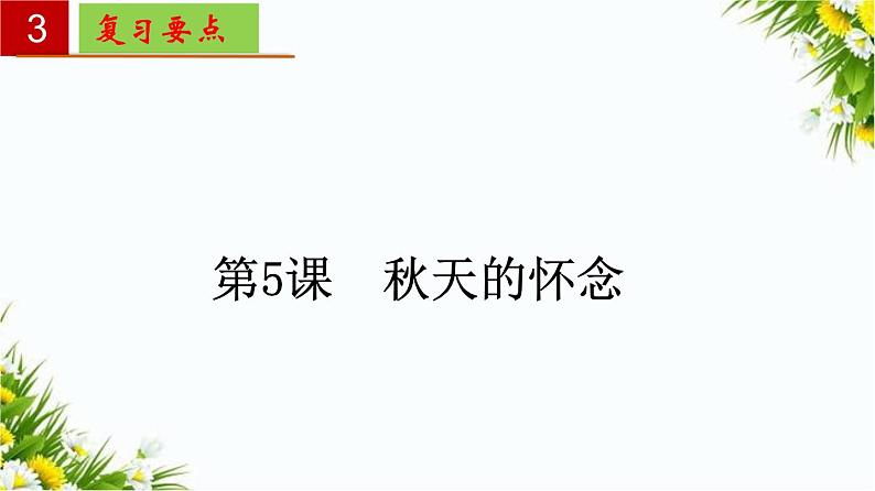 2022-2023学年七年级语文上册单元复习过过过（部编版）第二单元 【过知识】课件07