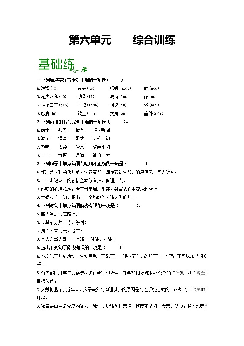 第六单元 【过习题】（原卷版）第1页