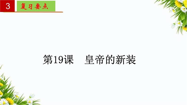 2022-2023学年七年级语文上册单元复习过过过（部编版）第六单元 【过知识】课件第6页