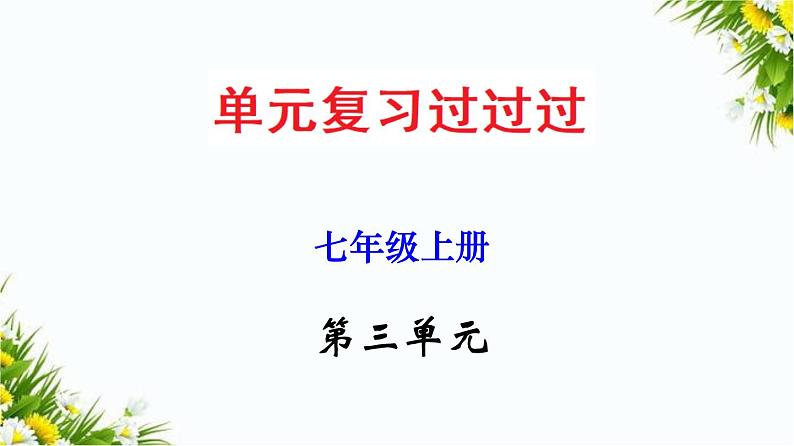 2022-2023学年七年级语文上册单元复习过过过（部编版）第三单元 【过知识】课件第1页