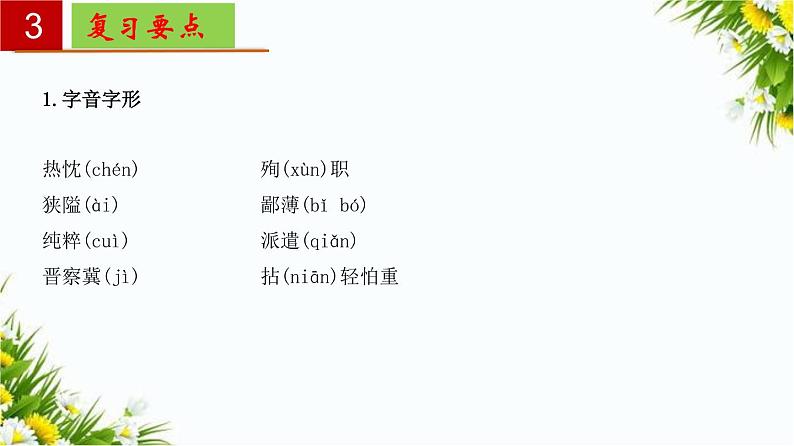 2022-2023学年七年级语文上册单元复习过过过（部编版）第四单元 【过知识】课件07