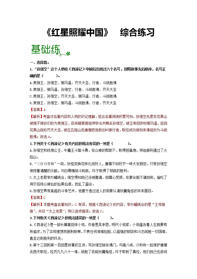 2022-2023学年七年级语文上册单元复名著导读《西游记》：精读和跳读【过习题】（原卷版+解析版）01