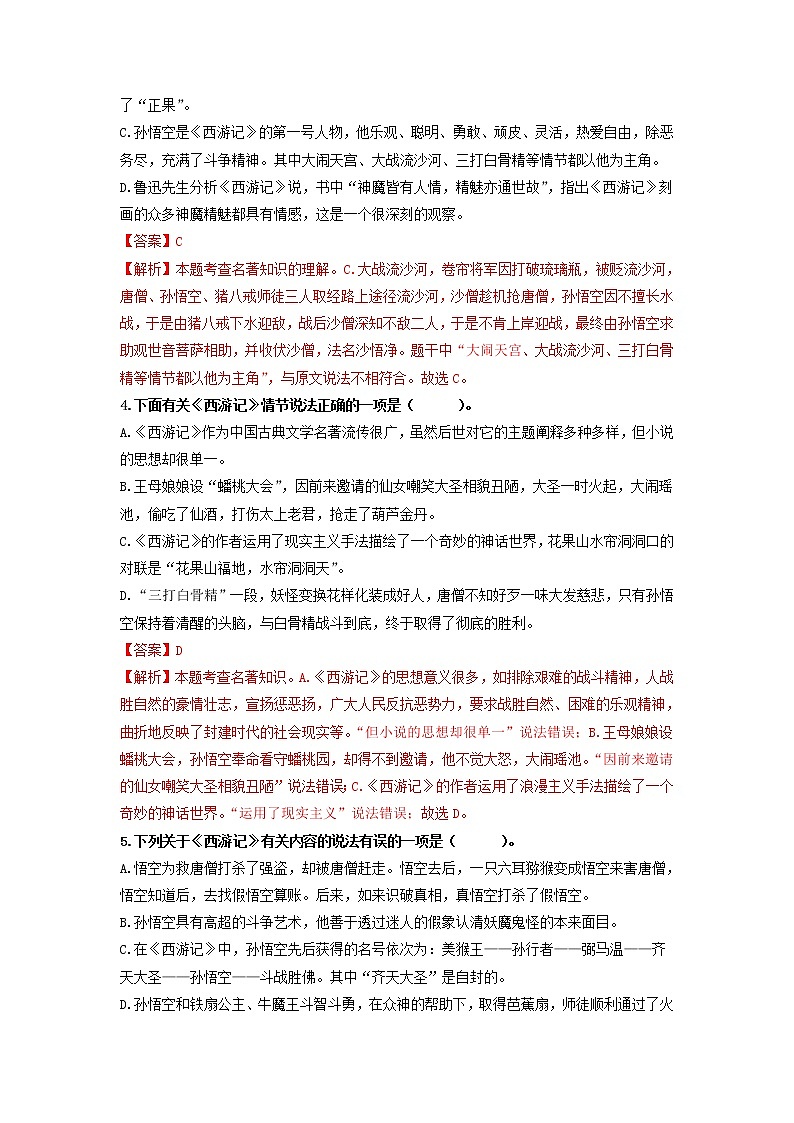 2022-2023学年七年级语文上册单元复名著导读《西游记》：精读和跳读【过习题】（原卷版+解析版）02
