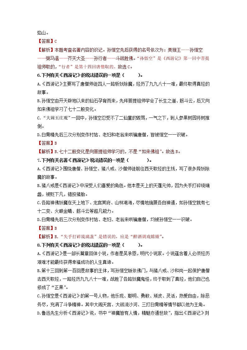 2022-2023学年七年级语文上册单元复名著导读《西游记》：精读和跳读【过习题】（原卷版+解析版）03