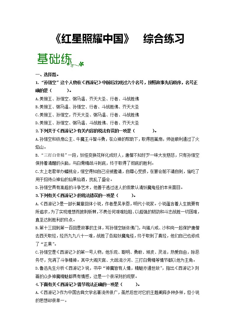 2022-2023学年七年级语文上册单元复名著导读《西游记》：精读和跳读【过习题】（原卷版+解析版）01