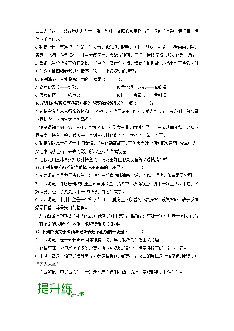 2022-2023学年七年级语文上册单元复名著导读《西游记》：精读和跳读【过习题】（原卷版+解析版）03