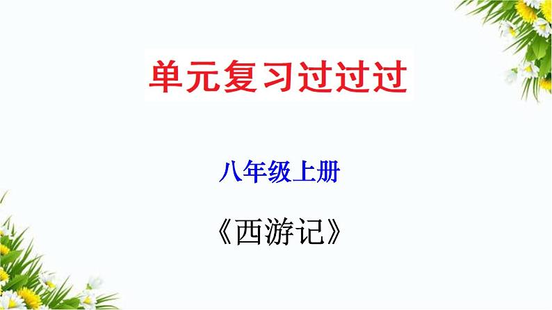 2022-2023学年七年级语文上册单元复习过过过（部编版）名著《西游记》：精读和跳读【过知识】课件01