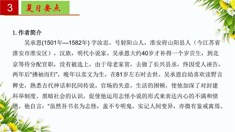 2022-2023学年七年级语文上册单元复习过过过（部编版）名著《西游记》：精读和跳读【过知识】课件05