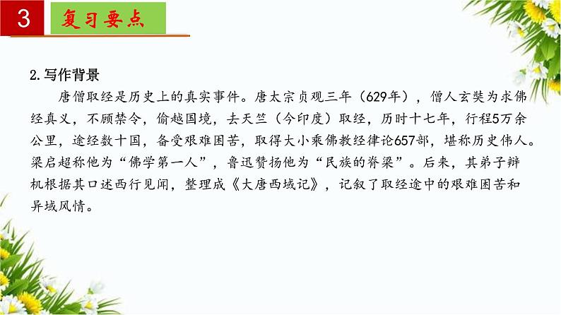2022-2023学年七年级语文上册单元复习过过过（部编版）名著《西游记》：精读和跳读【过知识】课件06