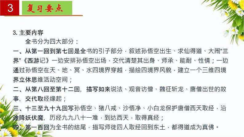 2022-2023学年七年级语文上册单元复习过过过（部编版）名著《西游记》：精读和跳读【过知识】课件07