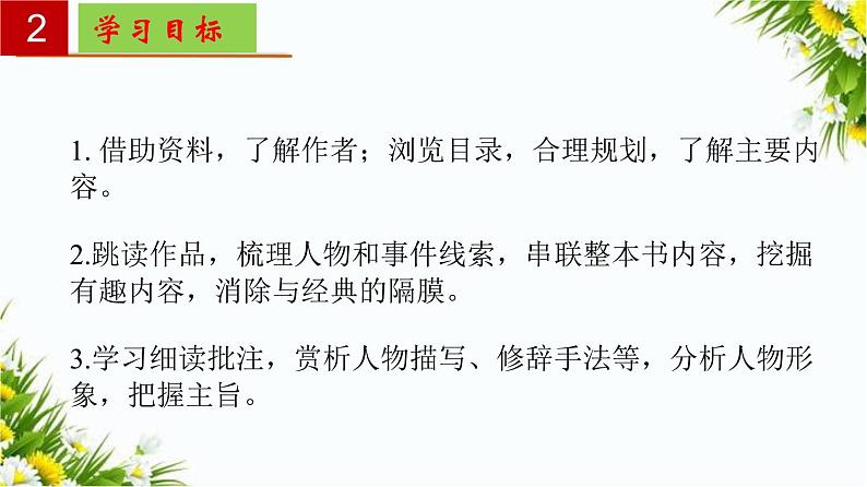 2022-2023学年七年级语文上册单元复习过过过名著《朝花夕拾》：消除与经典的隔膜 【过知识】课件第3页