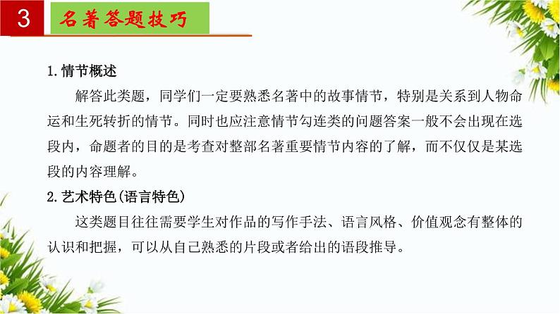 2022-2023学年七年级语文上册单元复习过过过名著《朝花夕拾》：消除与经典的隔膜 【过知识】课件第4页