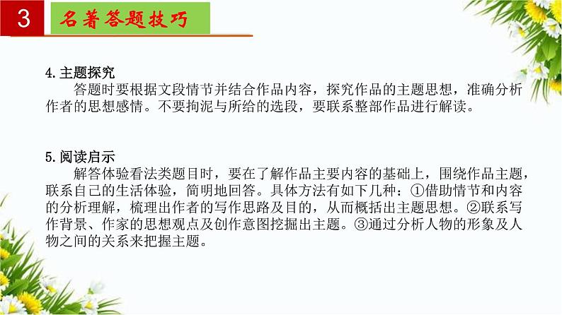 2022-2023学年七年级语文上册单元复习过过过名著《朝花夕拾》：消除与经典的隔膜 【过知识】课件第6页