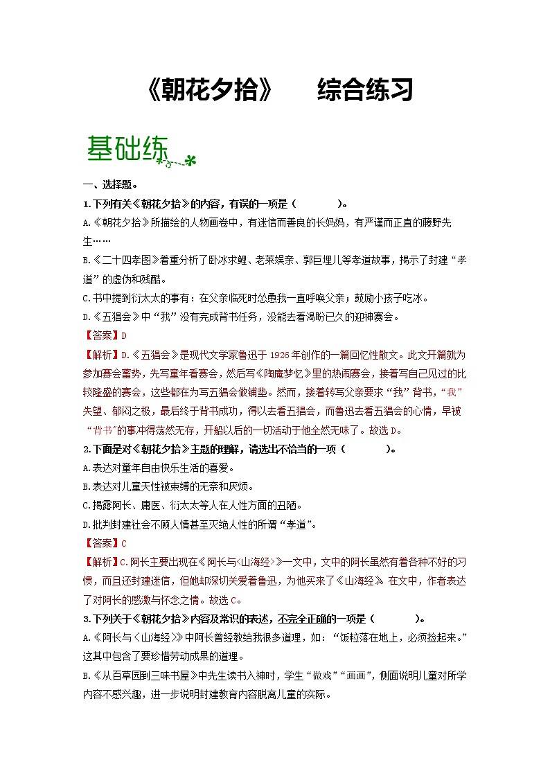 2022-2023学年七年级语文上名著阅读《朝花夕拾》：消除与经典的隔膜【过习题】（原卷版+解析版）01