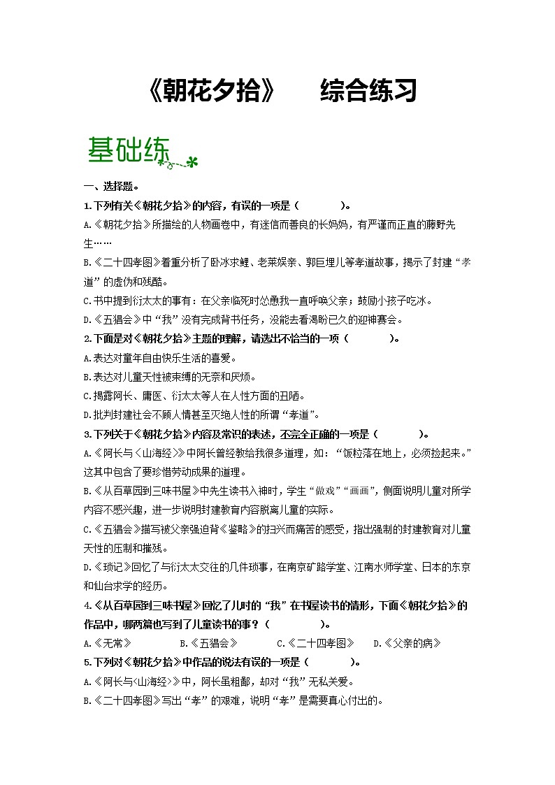 2022-2023学年七年级语文上名著阅读《朝花夕拾》：消除与经典的隔膜【过习题】（原卷版+解析版）01