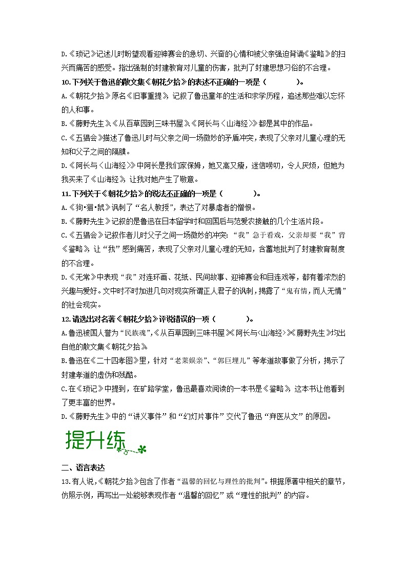 2022-2023学年七年级语文上名著阅读《朝花夕拾》：消除与经典的隔膜【过习题】（原卷版+解析版）03