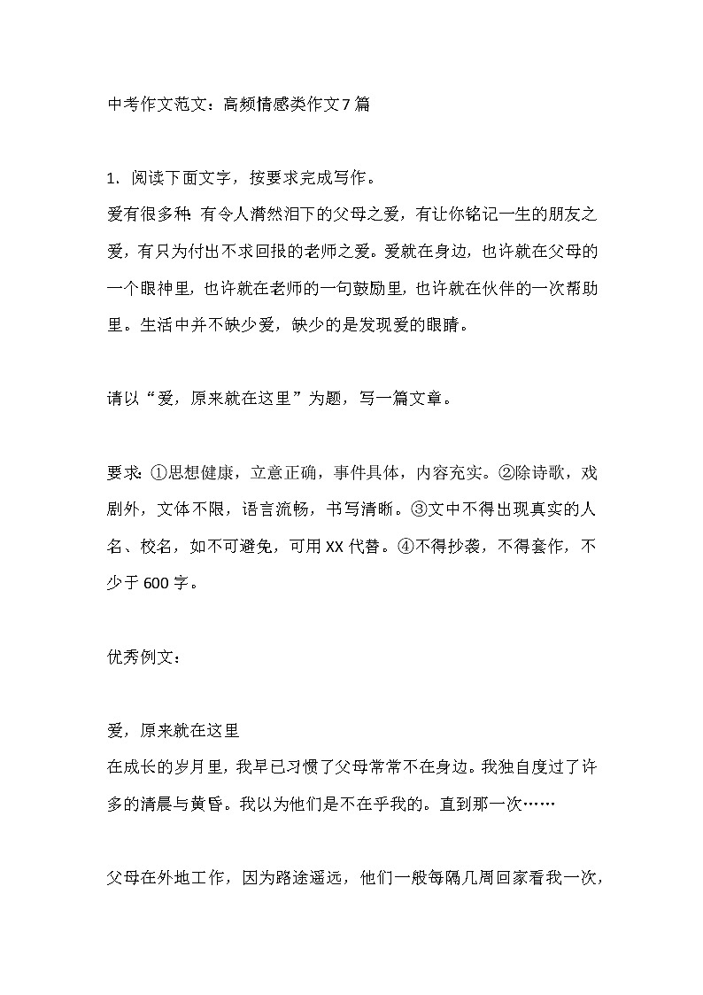 中考作文范文：高频情感类作文7篇01