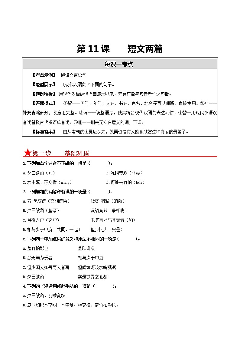 第11课　短文两篇-2022-2023学年八年级语文上册同步考点基础+提升+拓展三步通关（部编版）（原卷版）01