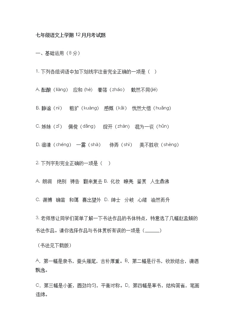 七年级语文上学期12月月考试题第1页