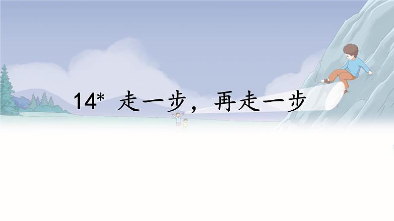 第14课《走一步再走一步》课件部编版语文七年级上册+第2页