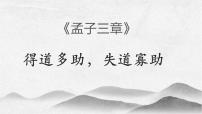 初中语文人教部编版八年级上册得道多助,失道寡助课堂教学课件ppt