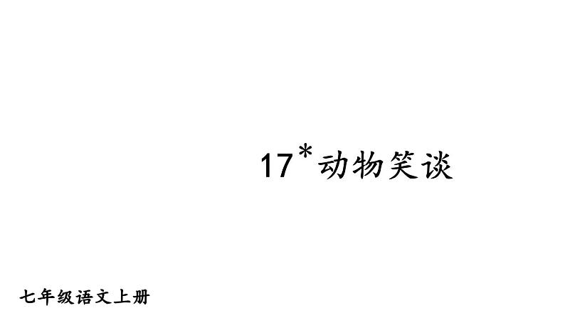 部编版七年级语文上册--17 动物笑谈（课件）第1页