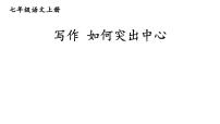 初中人教部编版第五单元写作 如何突出中心课文配套课件ppt