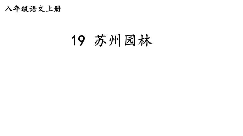 部编版八年级语文上册--19 苏州园林（优质课件）第1页