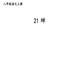部编版八年级语文上册--21 蝉（优质课件）