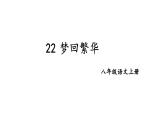 部编版八年级语文上册--22 梦回繁华（优质课件）
