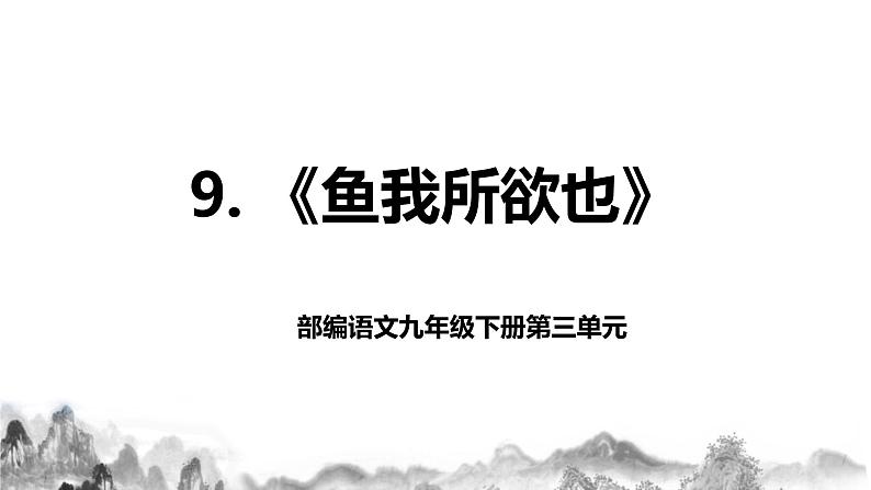 第9课《鱼我所欲也》课件+教学设计+同步分层作业01