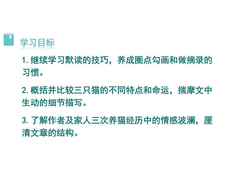 部编版七年级语文上册--16 猫（精品课件2）04