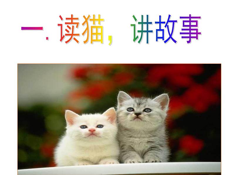 部编版七年级语文上册--16 猫（精品课件2）08