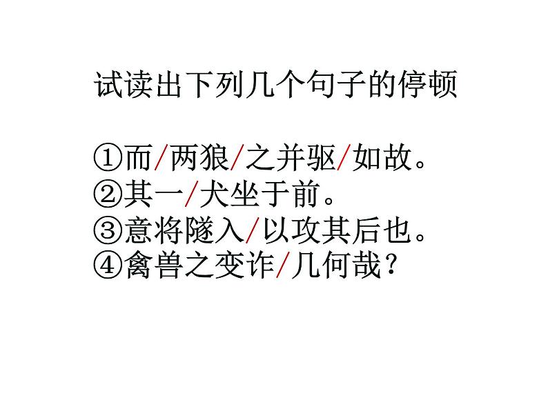 部编版七年级语文上册--18 狼（精品课件4）第8页