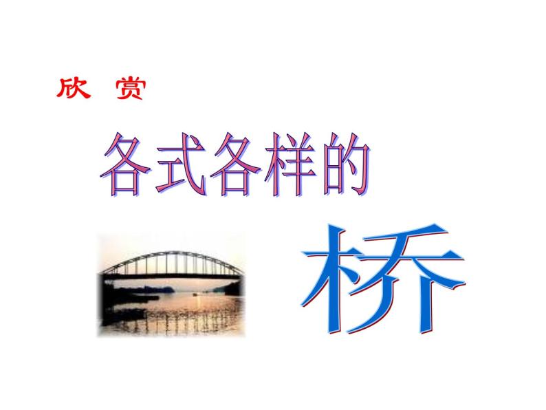 部编版八年级语文上册--18 中国石拱桥（精品课件2）02