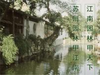 初中人教部编版18 苏州园林备课课件ppt