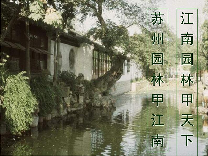 部编版八年级语文上册--19.苏州园林（精品课件2）第1页