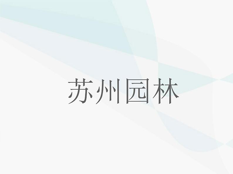 部编版八年级语文上册--19.苏州园林（精品课件2）第2页