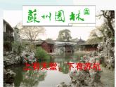 部编版八年级语文上册--19.苏州园林（精品课件2）
