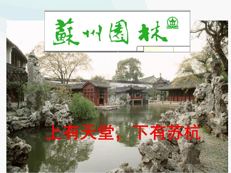 部编版八年级语文上册--19.苏州园林（精品课件2）第3页
