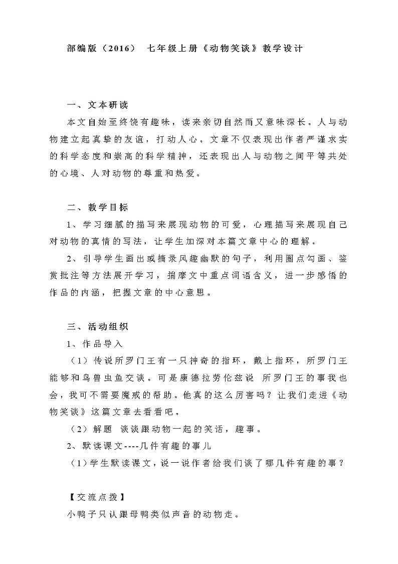 17《动物笑谈》教案01