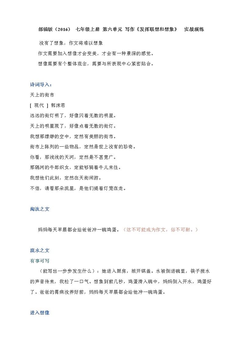 人教版语文七上 写作六：发挥联想和想象（教案）01
