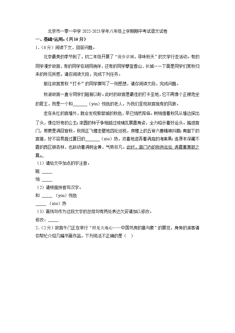 北京市一零一中学2022-2023学年八年级上学期期中考试语文试卷(含答案)01