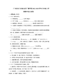 广东省江门市新会区广雅学校（江门市新会区正雅学校）2022-2023学年八年级上学期期中语文试卷(含答案)