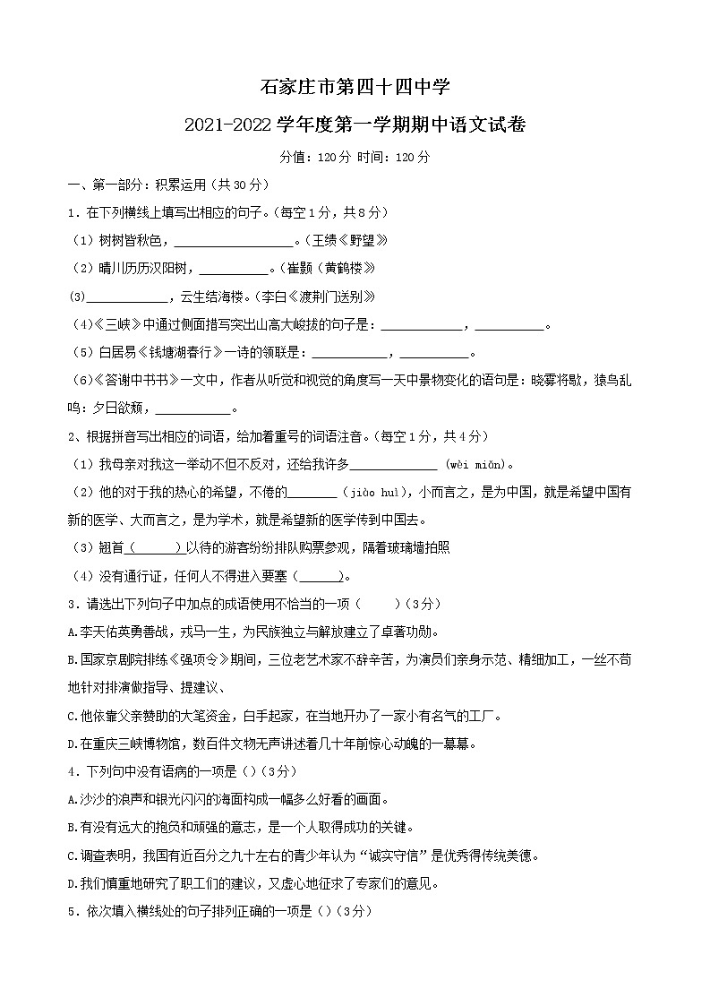 河北省石家庄市第四十四中学2021一2022学年八年级上学期期中考试语文试题(含答案)第1页