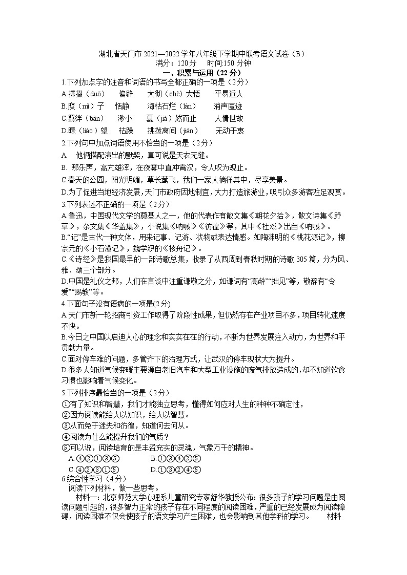 湖北省天门市2021-2022学年八年级下学期中联考语文试卷(含答案)第1页