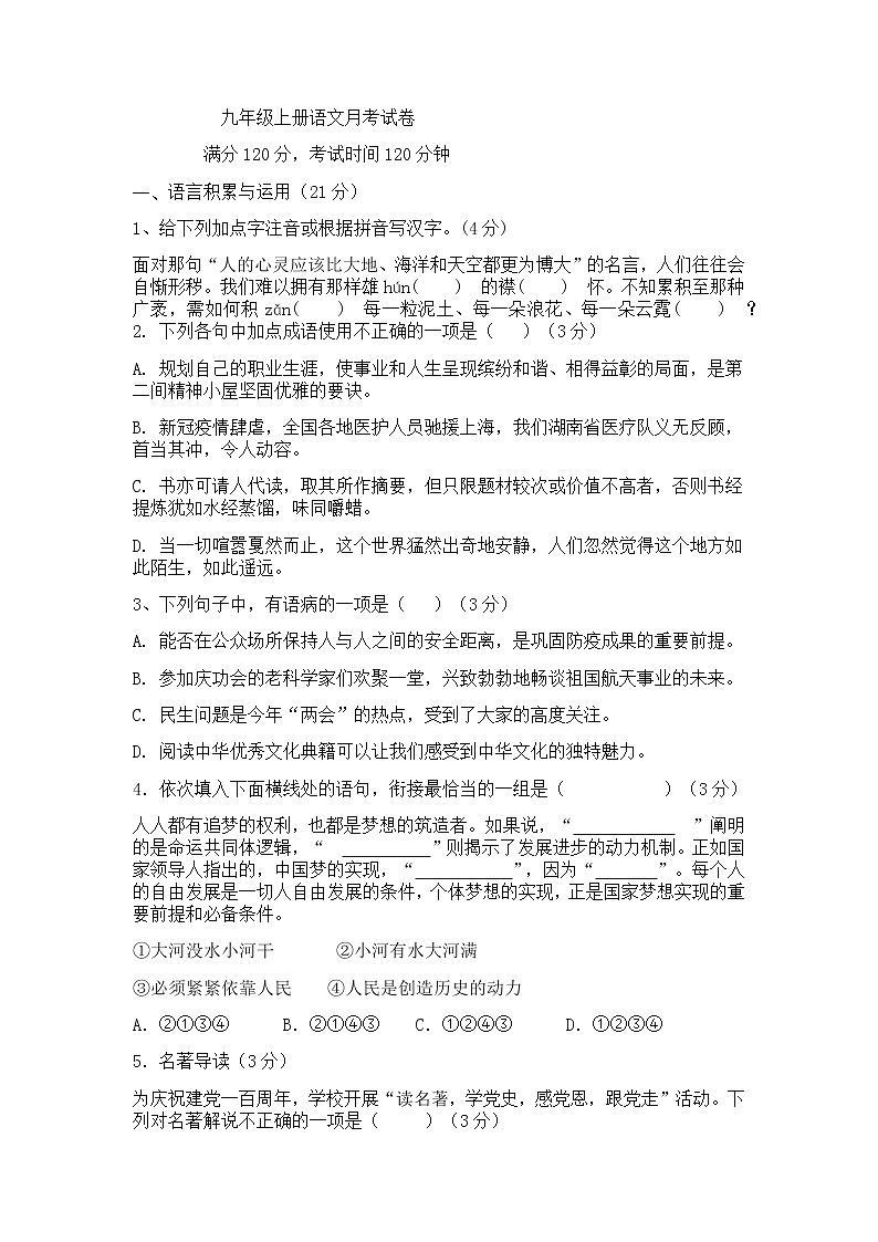 湖南省澧县城关中学2022-2023学年九年级上学期第一次月考语文试题(含答案)第1页