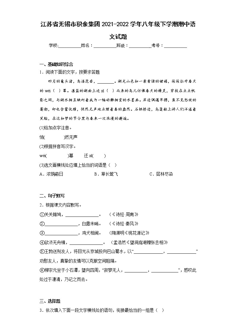 江苏省无锡市积余集团2021-2022学年八年级下学期期中语文试题(含答案)01